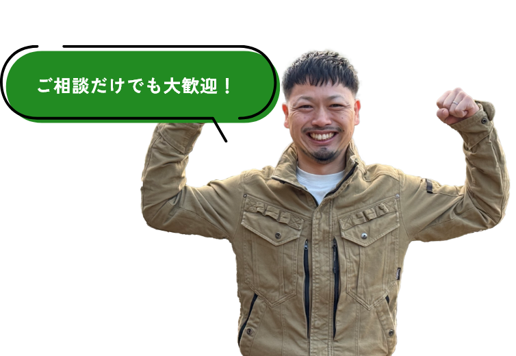 ご相談だけでも大歓迎！