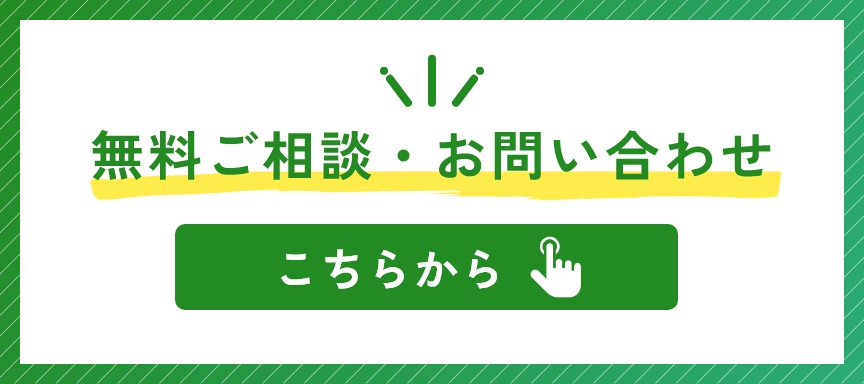 無料ご相談・お問い合わせ