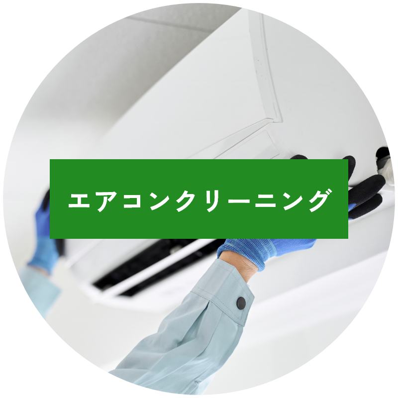 エアコンクリーニング