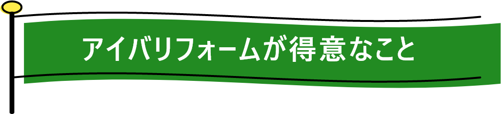 アイバリフォームが得意なこと